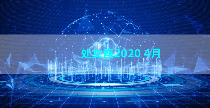 处女座2020 4月